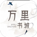 万里书城app手机版