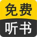 免费听书小说全集app安卓版
