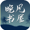 晚风书屋APP最新版