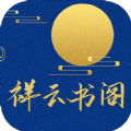 祥云书阁小说APP手机版