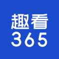 趣看365资讯APP版