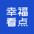 幸福看点APP最新版