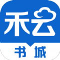 禾云书城APP版