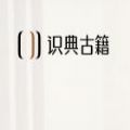 字节跳动识典古籍app测试版