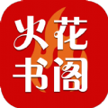 火花书阁小说APP版