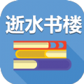 逝水书楼小说APP版