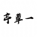 一草亭读书APP下载-一草亭读书APP下载最新版v1.0