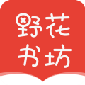 野花书坊小说APP版