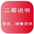 二哥说书APP最新版