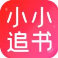 小小追书漫画app下载2022最新版