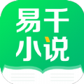 易千小说APP版