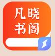 凡晓书阁小说APP