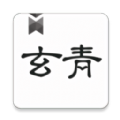 玄青小说app免费下载苹果免广告版