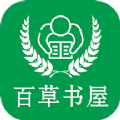 百草书屋APP版