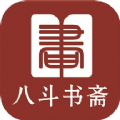 八斗书斋小说APP