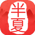 半夏书城APP最新版