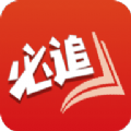 必追免费小说APP版