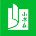 小书森最新版下载免费阅读小说