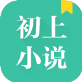 初上小说APP最新