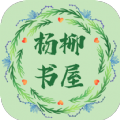 杨柳书屋APP版