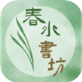 春水书坊APP最新版