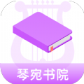 琴宛书院APP最新版