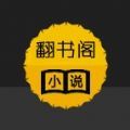 翻书阁小说软件