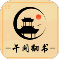 午间翻书小说APP版