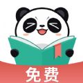 熊猫免费阅读下载安装最新版