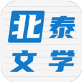 北泰文学阅读APP最新版