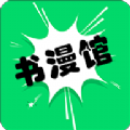书漫画馆APP最新版