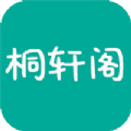桐轩阁小说APP版