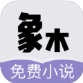 象木免费小说APP安卓版