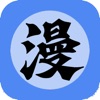体漫社app正版