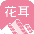 花耳书屋app版