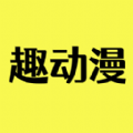 趣动漫app下载安装最新版