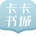 卡卡书城APP版