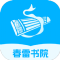 春雷书院小说APP