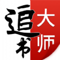 追书大师下载安装旧版