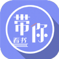 带你看书APP-带你看书APP安卓版v1.0（暂未上线）
