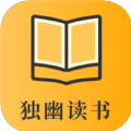 独幽读书APP版