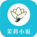 茉莉小说app正版