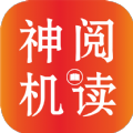 神机阅读小说APP