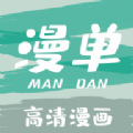 漫单漫画APP下载最新版