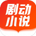 剧动小说APP版