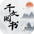 千文阅书小说APP版