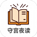 守宫夜读app正版