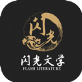 闪光文学小说APP版