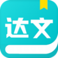达文小说阅读器下载安装APP最新版