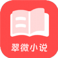 翠微小说APP最新版